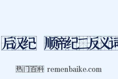 后汉纪·顺帝纪二反义词是什么意思的图片